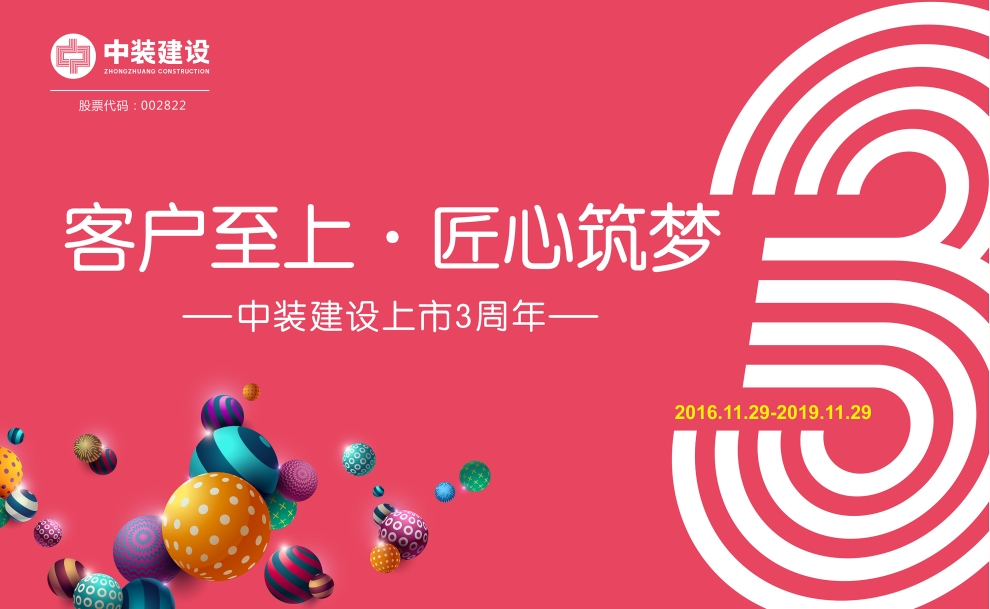 客戶(hù)至上 匠心筑夢(mèng)——中裝建設(shè)上市三周年慶典活動(dòng)圓滿(mǎn)結(jié)束