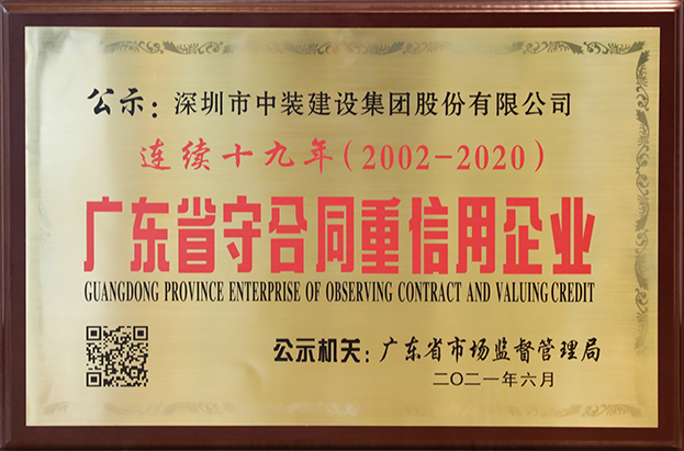 中裝建設(shè)連續(xù)十九年榮獲 “廣東省守合同重信用企業(yè)”稱號